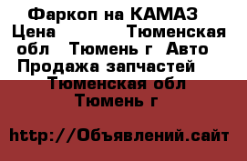 Фаркоп на КАМАЗ › Цена ­ 4 000 - Тюменская обл., Тюмень г. Авто » Продажа запчастей   . Тюменская обл.,Тюмень г.